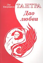 Тантра. Дао любви