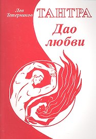 Тантра. Дао любви