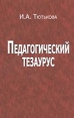 Педагогический тезаурус - 0