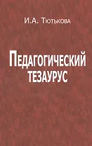 Педагогический тезаурус