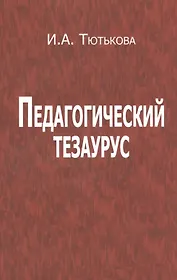 Педагогический тезаурус