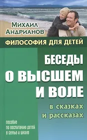 Беседы о высшем и воле в сказках и рассказах