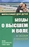 Беседы о высшем и воле в сказках и рассказах - 0