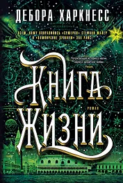 Книга Жизни