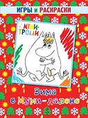 Зима в Муми-далене. Игры и раскраски - 0