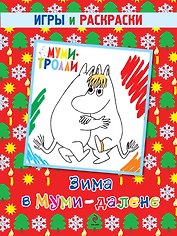 Зима в Муми-далене. Игры и раскраски