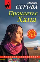 Проклятье Хана