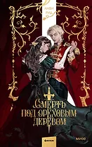 Смерть под ореховым деревом