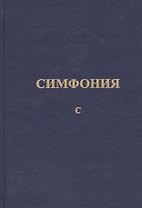 Симфония, или Словарь-указатель к Священному Писанию Ветхого и Нового Завета. Том пятый, ч. I С, ч. II Т-Я. Комплект из 2-х книг