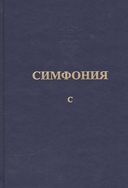 Симфония, или Словарь-указатель к Священному Писанию Ветхого и Нового Завета. Том пятый, ч. I С, ч. II Т-Я. Комплект из 2-х книг