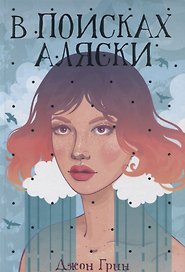 В поисках Аляски