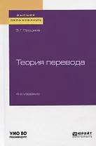 Теория перевода. Учебное пособие для вузов