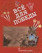 Все для Победы. Рассказы. Стихи. Воспоминания. Письма. Документы - 0