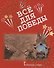 Все для Победы. Рассказы. Стихи. Воспоминания. Письма. Документы - 0