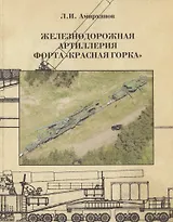 Железнодорожная артиллерия форта "Красная горка"