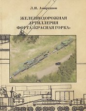 Железнодорожная артиллерия форта "Красная горка"