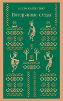 Потерянные следы