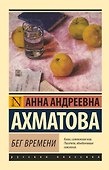 Бег времени - 0