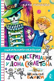 Диспансеризация у Дона Скелетона. Школьные байки