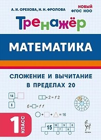 Математика. Сложение и вычитание в пределах 20. 1 класс. Тренажёр