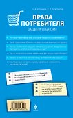 Права потребителя. Защити себя сам / 2-е изд. - 1