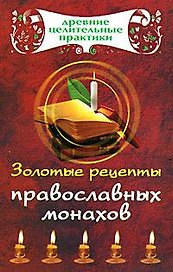 Золотые рецепты православных монахов