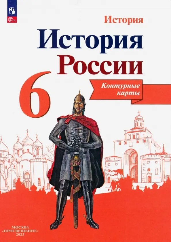 

История России. 6 класс. Контурные карты