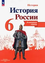 История России. 6 класс. Контурные карты