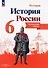 История России. 6 класс. Контурные карты - 0