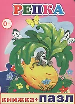 Книжка+пазл. Репка