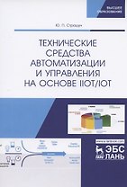 Технические средства автоматизации и управления на основе IIoT/IoT. Учебное пособие