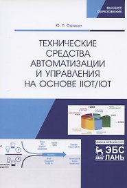 Технические средства автоматизации и управления на основе IIoT/IoT. Учебное пособие