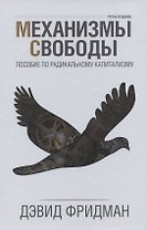 Механизмы свободы. Пособие по радикальному капитализму
