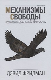 Механизмы свободы. Пособие по радикальному капитализму