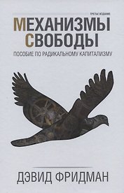 Механизмы свободы. Пособие по радикальному капитализму