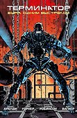 Терминатор. Буря. Одним выстрелом - 0