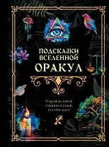 Подсказки Вселенной. Оракул