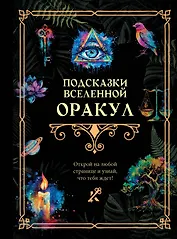 Подсказки Вселенной. Оракул