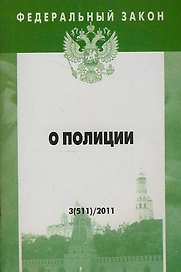 Федеральный закон: Выпуск 3(511). О полиции.
