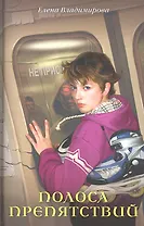 Полоса препятствий: Повесть