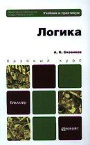 Логика. Учебник и практикум для вузов