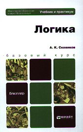 Логика. Учебник и практикум для вузов