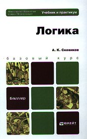Логика. Учебник и практикум для вузов