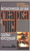 Автоматическая дуговая сварка с ЧПУ судовых конструкций - 0