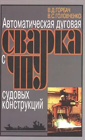 Автоматическая дуговая сварка с ЧПУ судовых конструкций