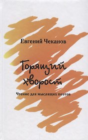 Горящий хворост.Чтение для мыслящих поэтов