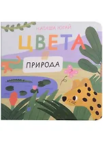 Цвета. Природа