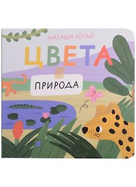 Цвета. Природа