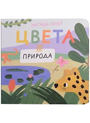 Цвета. Природа