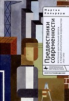 Предвестники современности. Восточно-Центральная Европа и подъем архитекторов-модернистов 1910–1950